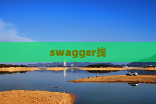 swagger线